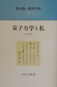 朝永振一郎著作集　量子力学と私（11）