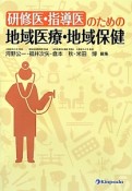 研修医・指導医のための　地域医療・地域保健