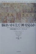 脳はいかにして〈神〉を見るか