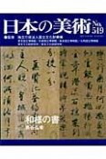 日本の美術　和様の書（519）