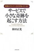 サービスで小さな奇跡を起こす方法