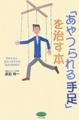 「あやつられる手足」を治す本