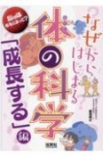 なぜからはじまる体の科学「成長する」編　脳と体年をとるって？