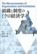 組織と制度のミクロ経済学