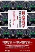 新・環境学　現代の科学技術批判　生物の進化と適応の過程を忘れた科学技術（1）