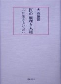 医の倫理と人権