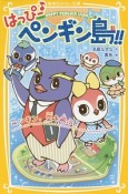 はっぴー♪ペンギン島！！　ペンギン、空を飛ぶ！