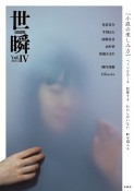 世瞬　Vol．4（4）