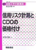 信用リスク計測とCDOの価格付け