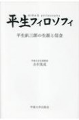 平生フィロソフィ　平生釟三郎の生涯と信念