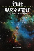 宇宙を乗りこなす喜び（1）