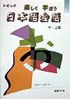 〈トピック〉楽しく学ぼう日本語会話