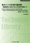 食のバイオ計測の最前線＜普及版＞　バイオテクノロジーシリーズ