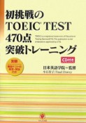 初挑戦のTOEIC　TEST470点突破トレーニング