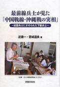 最前線兵士が見た「中国戦線・沖縄戦の実相」