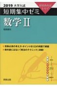 大学入試　短期集中ゼミ　数学2　2019