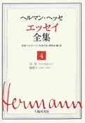 ヘルマン・ヘッセ　エッセイ全集　追憶（忘れ得ぬ人々）・随想1（1899－1904）（4）