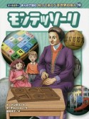 モンテッソーリ　まんがで読む知っておくべき世界の偉人19