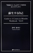蘇生する自己　『奇跡のコース』のワークを学ぶガイドブック11