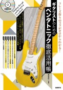 ギタリストのためのペンタトニック徹底活用帳　フレーズ作りのコツがゼロからわかる！