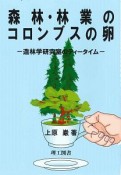 森林・林業のコロンブスの卵　造林学研究室のティータイム