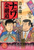 ナニワ金融道　僕にも街金のプライドががありますの巻　アンコール刊行