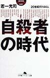 自殺者の時代