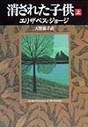 消された子供　上