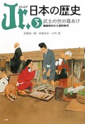 Jr．日本の歴史　武士の世の幕あけ　鎌倉時代から室町時代（3）