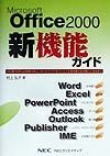 Microsoft　Office　2000新機能ガイド