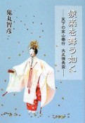 猿楽を舞う如く　天下の金山奉行　大久保長安