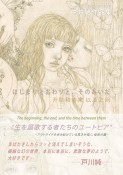 はじまりとおわりと、そのあいだ　中井結作品集