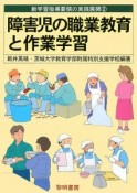 障害児の職業教育と作業　新学習指導要領の実践展開2