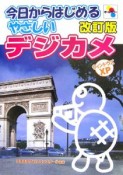 今日からはじめるやさしいデジカメ＜改訂版＞