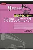 解決！センター　英語リスニング＜改訂第3版＞