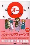 ○　大田垣晴子責任編集（8）