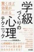 学級づくりの心理テクニック