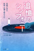 追憶のシンフォニー　医師が語る医療・故郷・歴史文化