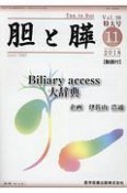 胆と膵　臨時増刊特大号（39）