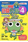 がんばれ！小学4年生　ケロロ軍曹の計算ドリル