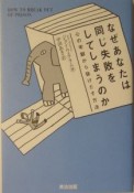 なぜあなたは同じ失敗をしてしまうのか