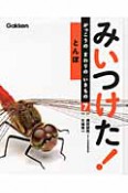 とんぼ　みいつけた！がっこうのまわりのいきもの7