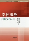 学校事故　判例ハンドブック