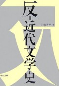 反＝近代文学史