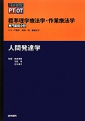 人間発達学　専門基礎分野　標準理学療法学・作業療法学