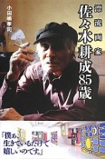 漂流画家　佐々木耕成85歳