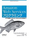 Amazon　Web　Services　プログラミング