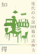 知っ得現代の小説101篇の読み方