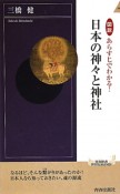 日本の神々と神社　図説・あらすじでわかる！