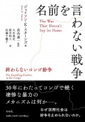 名前を言わない戦争　終わらないコンゴ紛争